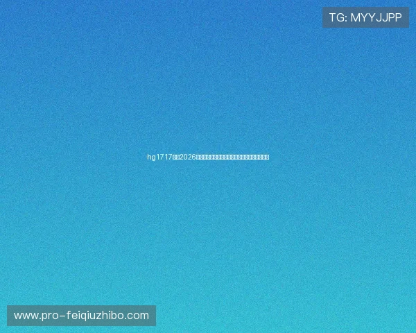 hg1717体育2026世界杯精彩瞬间集锦:最佳进球与精彩扑救盘点 hg1717体育2026世界杯精彩瞬间集锦:最佳进球与精彩扑救盘点